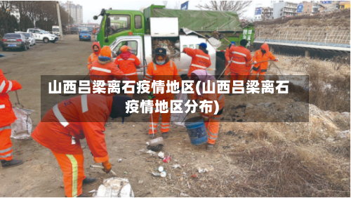 山西吕梁离石疫情地区(山西吕梁离石疫情地区分布)