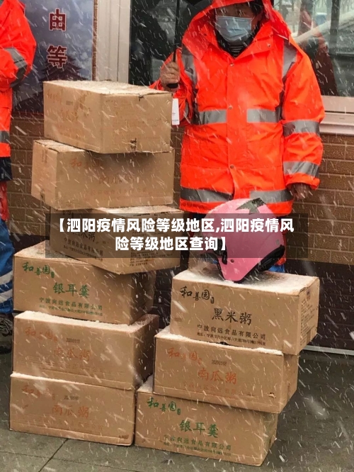 【泗阳疫情风险等级地区,泗阳疫情风险等级地区查询】-第2张图片