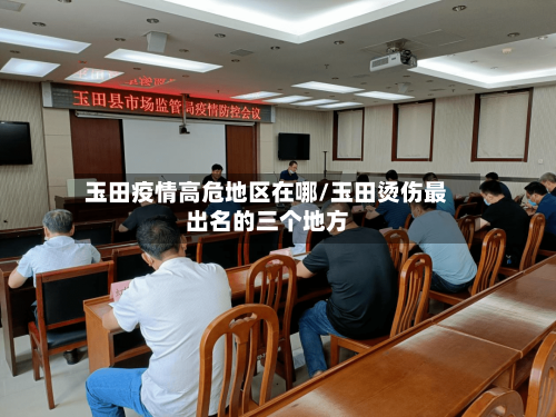 玉田疫情高危地区在哪/玉田烫伤最出名的三个地方-第2张图片