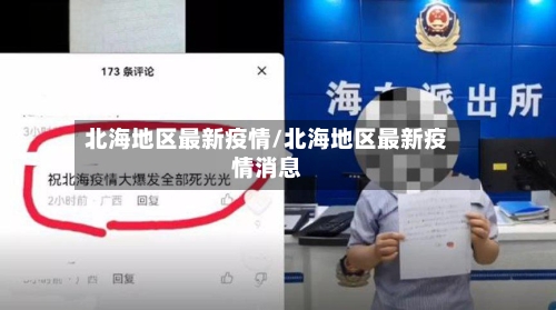 北海地区最新疫情/北海地区最新疫情消息