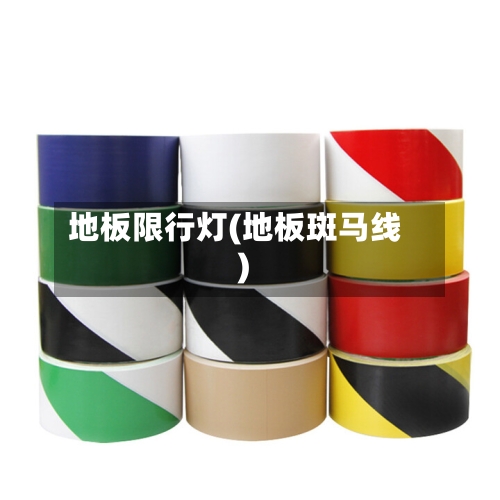 地板限行灯(地板斑马线)
