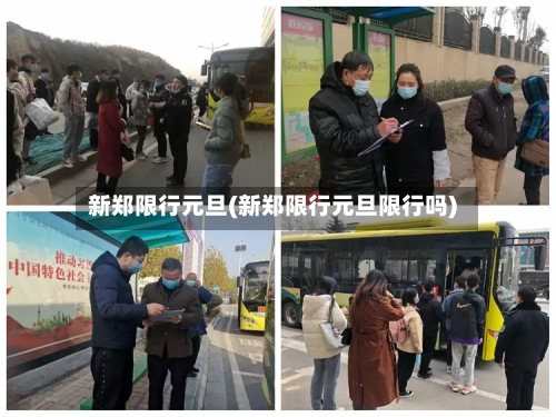 新郑限行元旦(新郑限行元旦限行吗)