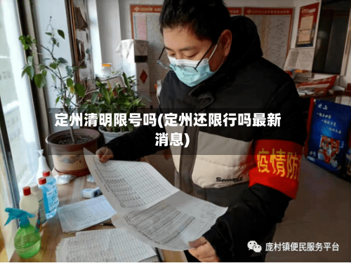 定州清明限号吗(定州还限行吗最新消息)