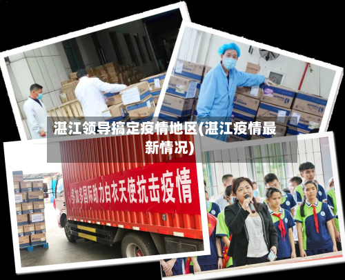 湛江领导搞定疫情地区(湛江疫情最新情况)-第2张图片