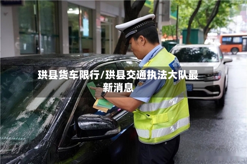 珙县货车限行/珙县交通执法大队最新消息