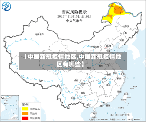 【中国新冠疫情地区,中国新冠疫情地区有哪些】-第3张图片