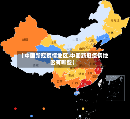 【中国新冠疫情地区,中国新冠疫情地区有哪些】-第2张图片