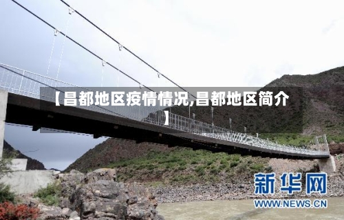 【昌都地区疫情情况,昌都地区简介】-第2张图片