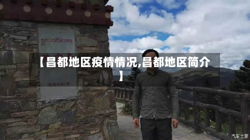 【昌都地区疫情情况,昌都地区简介】-第3张图片