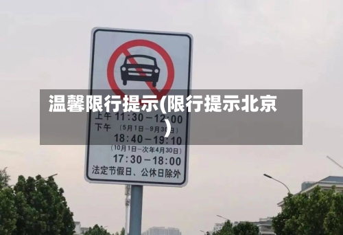 温馨限行提示(限行提示北京)-第3张图片