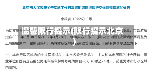 温馨限行提示(限行提示北京)-第2张图片