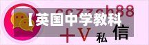 【英国中学教科书,美国中学教科书】