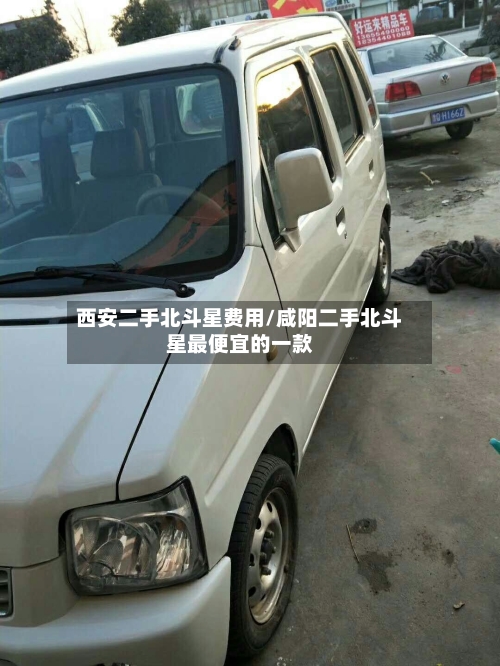 西安二手北斗星费用/咸阳二手北斗星最便宜的一款-第3张图片