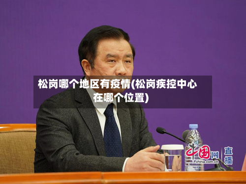 松岗哪个地区有疫情(松岗疾控中心在哪个位置)-第3张图片