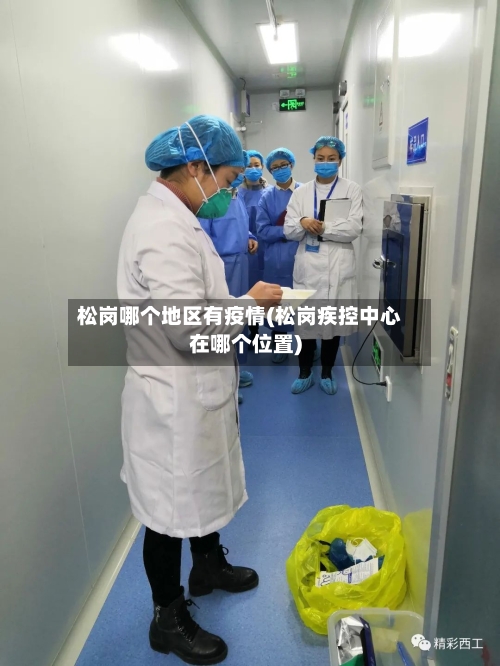 松岗哪个地区有疫情(松岗疾控中心在哪个位置)-第2张图片