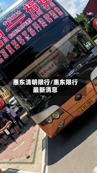 惠东清明限行/惠东限行最新消息