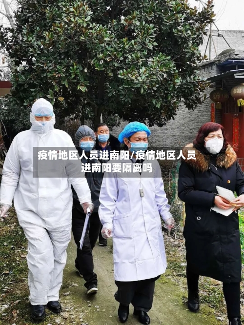 疫情地区人员进南阳/疫情地区人员进南阳要隔离吗