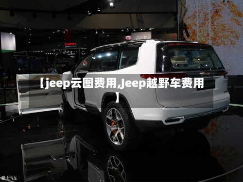 【jeep云图费用,Jeep越野车费用】-第3张图片