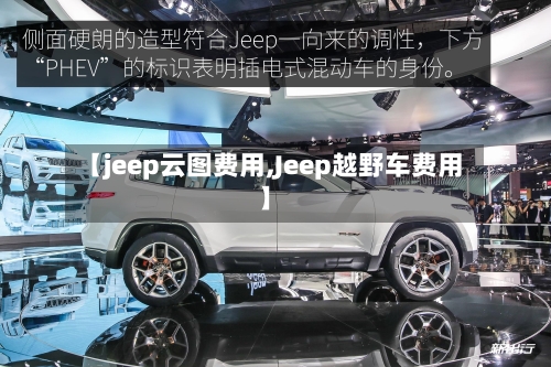 【jeep云图费用,Jeep越野车费用】-第2张图片
