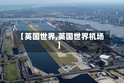 【英国世界,英国世界机场】
