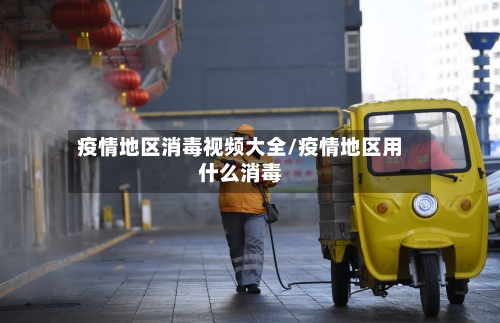 疫情地区消毒视频大全/疫情地区用什么消毒