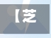 【芝罘区最新限行,芝罘区货车限行时间】-第3张图片