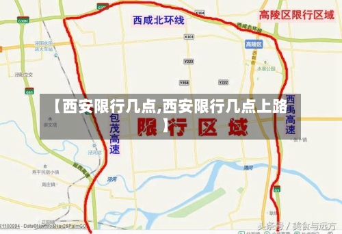 【西安限行几点,西安限行几点上路】