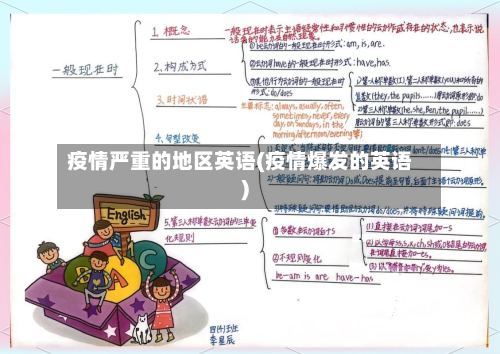 疫情严重的地区英语(疫情爆发的英语)