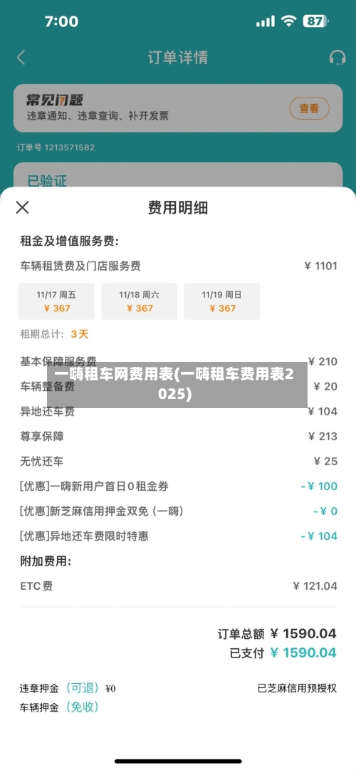 一嗨租车网费用表(一嗨租车费用表2025)