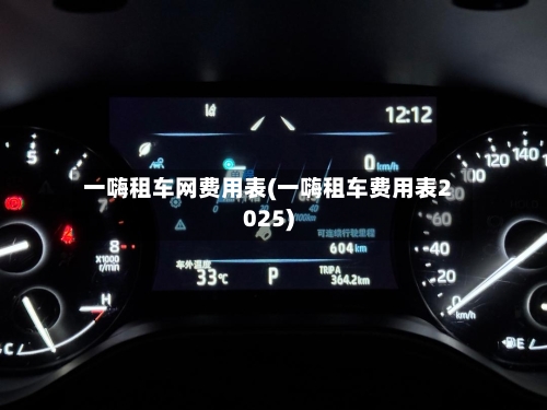一嗨租车网费用表(一嗨租车费用表2025)-第2张图片