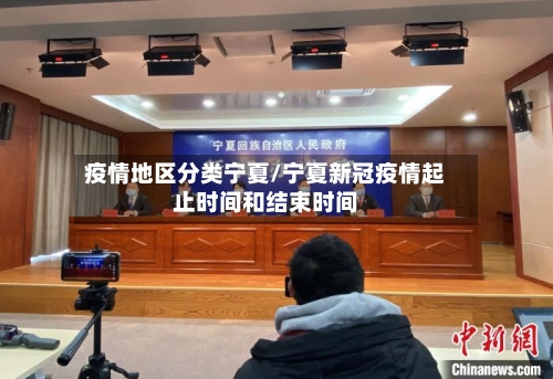 疫情地区分类宁夏/宁夏新冠疫情起止时间和结束时间-第2张图片