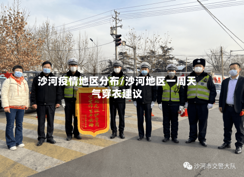 沙河疫情地区分布/沙河地区一周天气穿衣建议-第2张图片