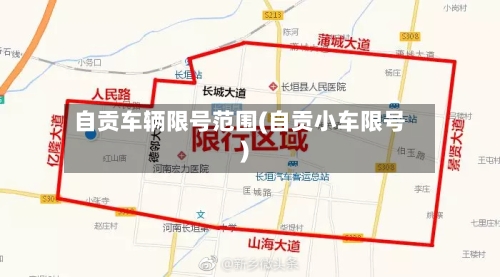 自贡车辆限号范围(自贡小车限号)