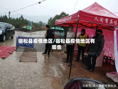 宿松县疫情地区/宿松县疫情地区有哪些-第2张图片
