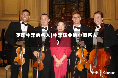 英国牛津的名人(牛津毕业的中国名人)