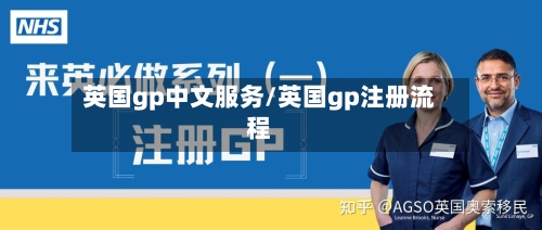 英国gp中文服务/英国gp注册流程