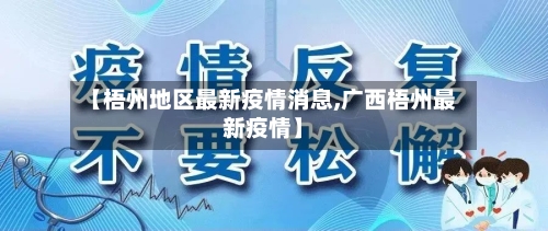 【梧州地区最新疫情消息,广西梧州最新疫情】
