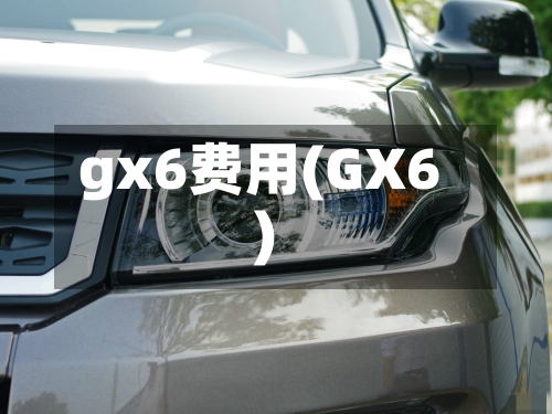 gx6费用(GX6)-第3张图片
