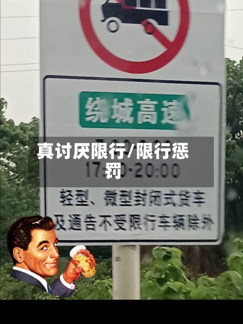 真讨厌限行/限行惩罚