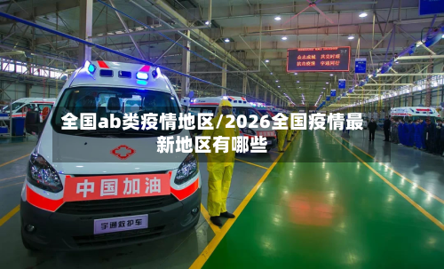 全国ab类疫情地区/2026全国疫情最新地区有哪些