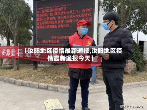 【汝阳地区疫情最新通报,汝阳地区疫情最新通报今天】-第3张图片