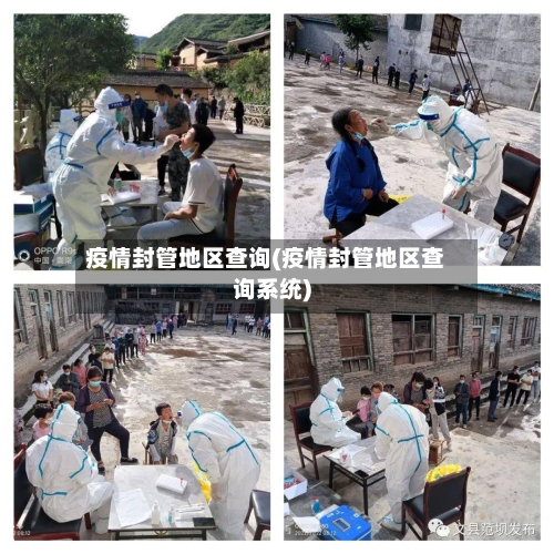 疫情封管地区查询(疫情封管地区查询系统)
