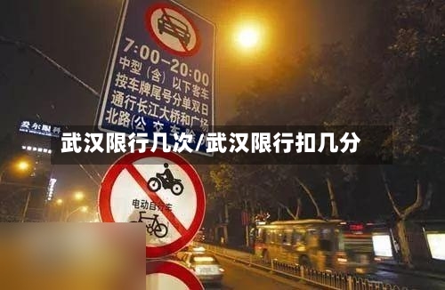 武汉限行几次/武汉限行扣几分