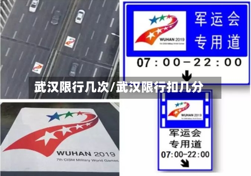 武汉限行几次/武汉限行扣几分-第2张图片