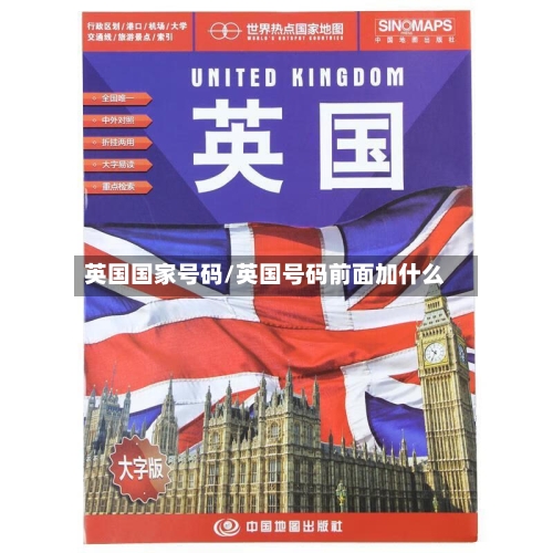 英国国家号码/英国号码前面加什么-第3张图片