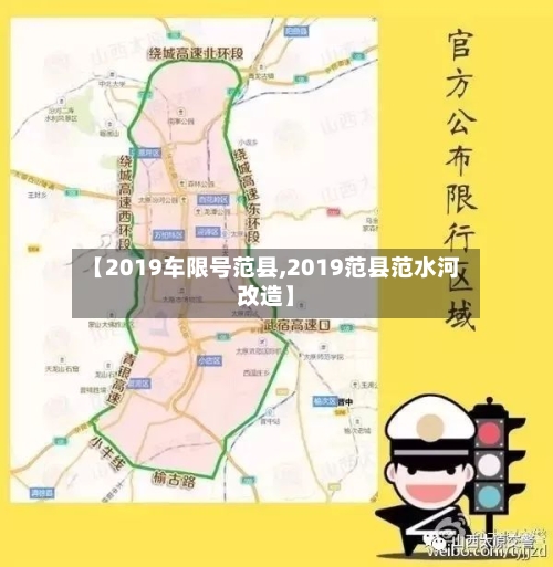 【2019车限号范县,2019范县范水河改造】-第3张图片