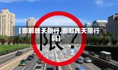 【邯郸昨天限行,邯郸昨天限行吗】-第2张图片