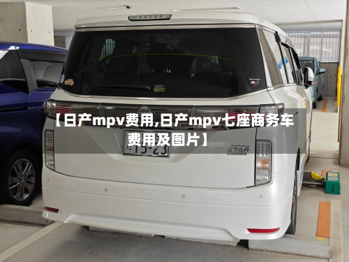 【日产mpv费用,日产mpv七座商务车费用及图片】
