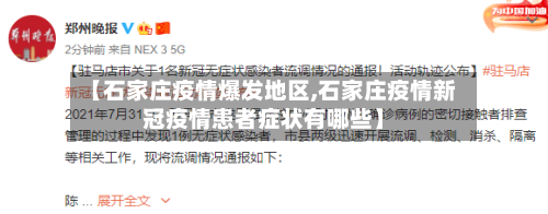 【石家庄疫情爆发地区,石家庄疫情新冠疫情患者症状有哪些】