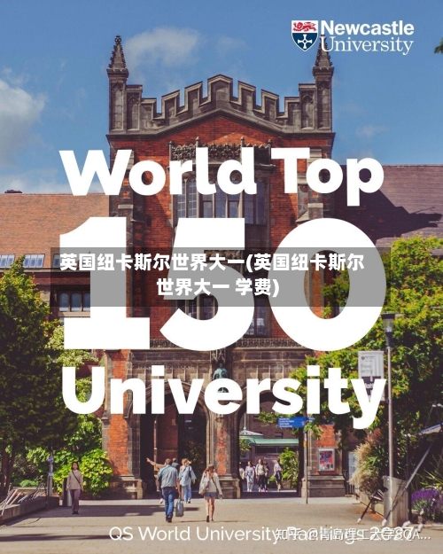 英国纽卡斯尔世界大一(英国纽卡斯尔世界大一 学费)-第2张图片
